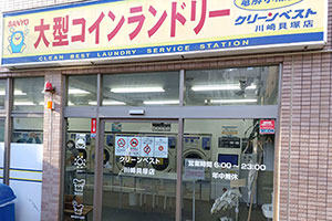 大型コインランドリー クリーンベスト 川崎貝塚店