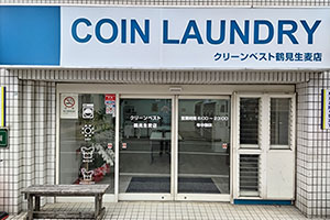 大型コインランドリー クリーンベスト 鶴見生麦店