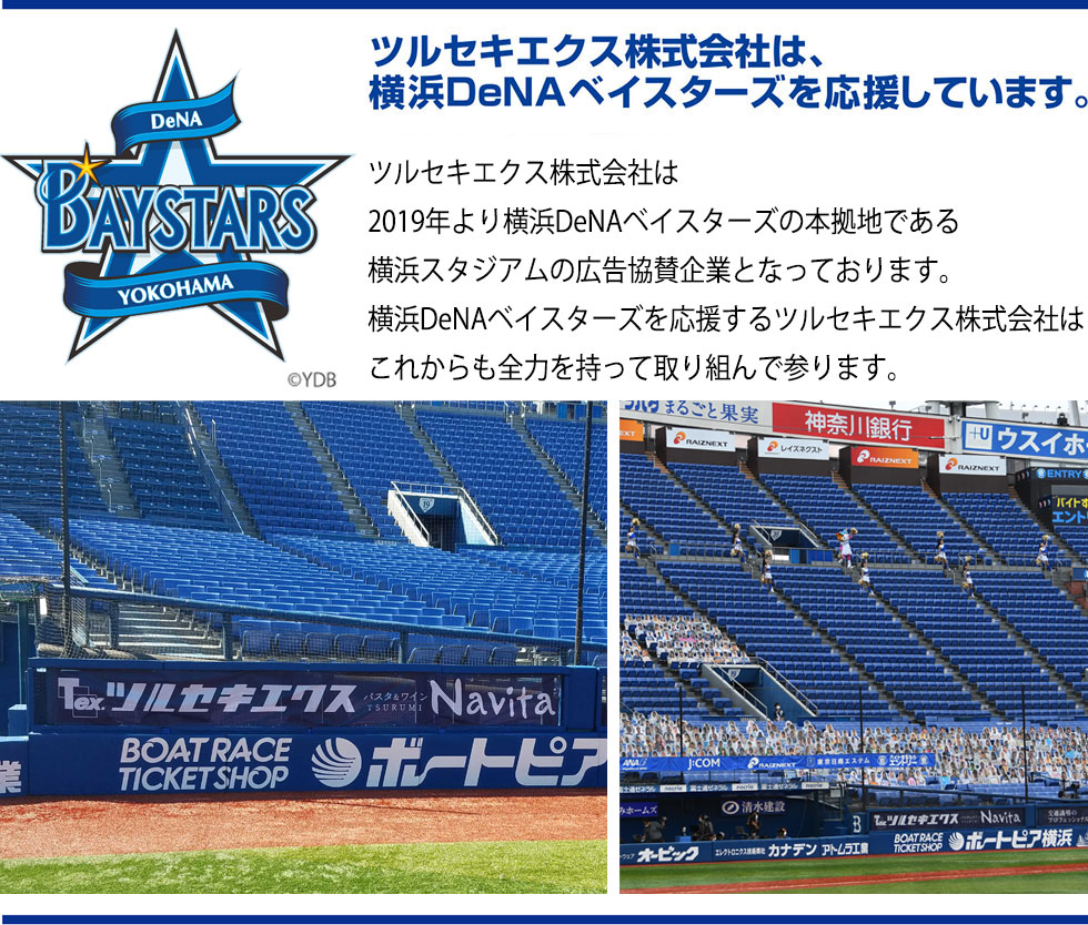 ツルセキエクス(株)は横浜DeNAベイスターズを応援しています